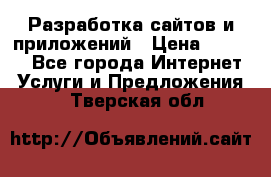 Разработка сайтов и приложений › Цена ­ 3 000 - Все города Интернет » Услуги и Предложения   . Тверская обл.